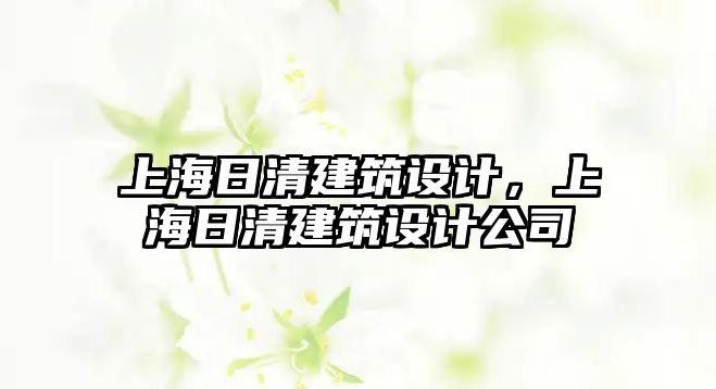 上海日清建筑設(shè)計，上海日清建筑設(shè)計公司