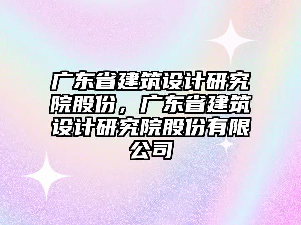 廣東省建筑設計研究院股份，廣東省建筑設計研究院股份有限公司