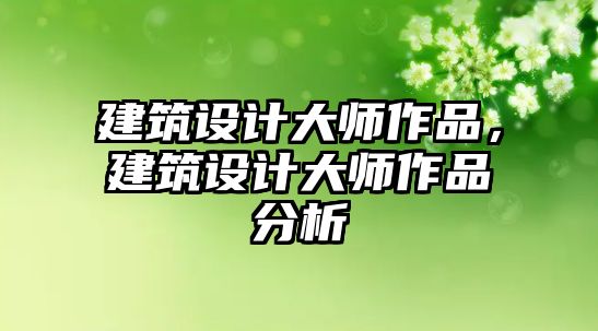 建筑設計大師作品，建筑設計大師作品分析