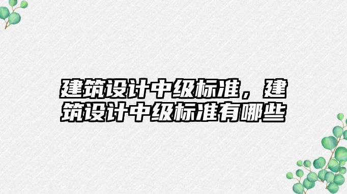 建筑設計中級標準，建筑設計中級標準有哪些