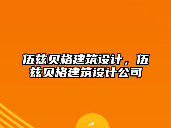 伍茲貝格建筑設(shè)計，伍茲貝格建筑設(shè)計公司