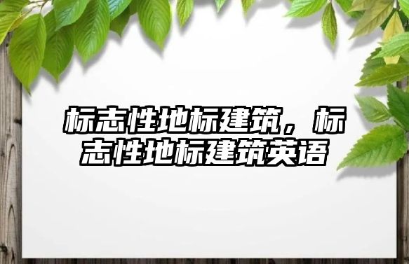 標志性地標建筑，標志性地標建筑英語