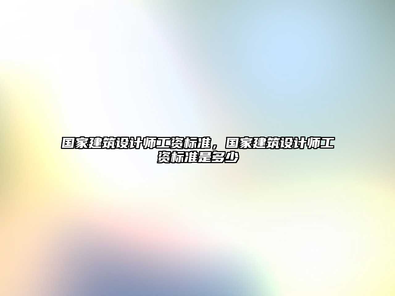 國家建筑設計師工資標準，國家建筑設計師工資標準是多少