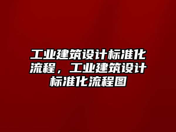 工業建筑設計標準化流程，工業建筑設計標準化流程圖