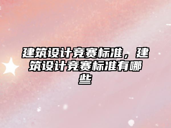 建筑設計競賽標準，建筑設計競賽標準有哪些