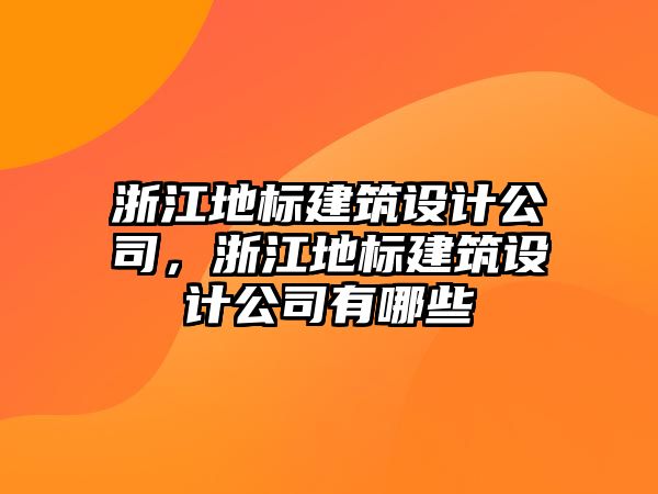 浙江地標建筑設計公司，浙江地標建筑設計公司有哪些