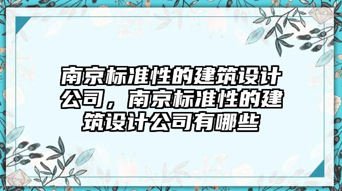 南京標準性的建筑設計公司，南京標準性的建筑設計公司有哪些