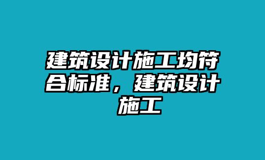 建筑設計施工均符合標準，建筑設計 施工