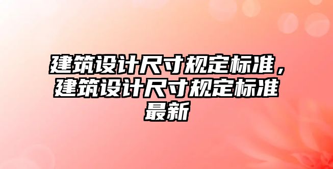 建筑設計尺寸規定標準，建筑設計尺寸規定標準最新