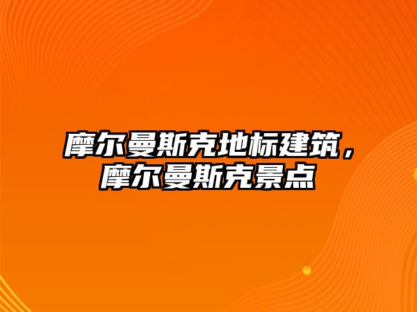 摩爾曼斯克地標建筑，摩爾曼斯克景點