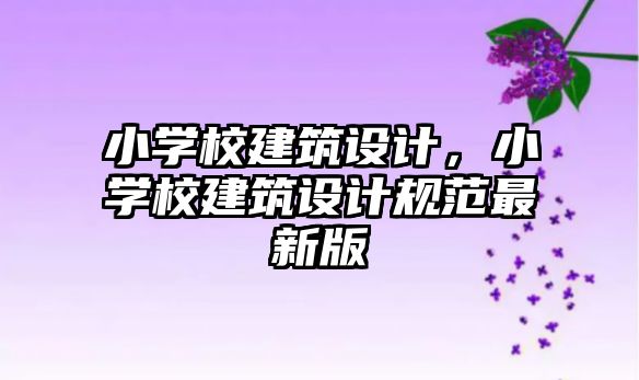 小學校建筑設計，小學校建筑設計規范最新版