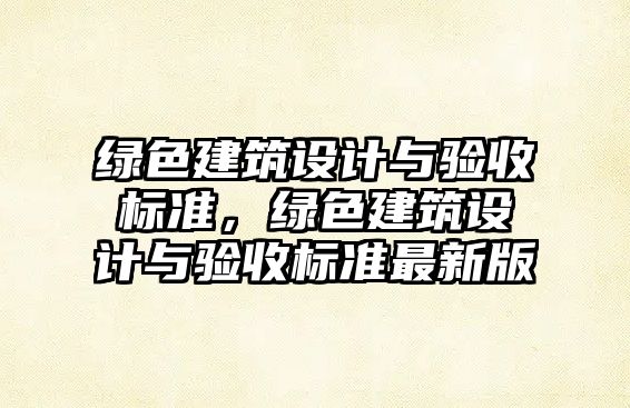 綠色建筑設計與驗收標準，綠色建筑設計與驗收標準最新版