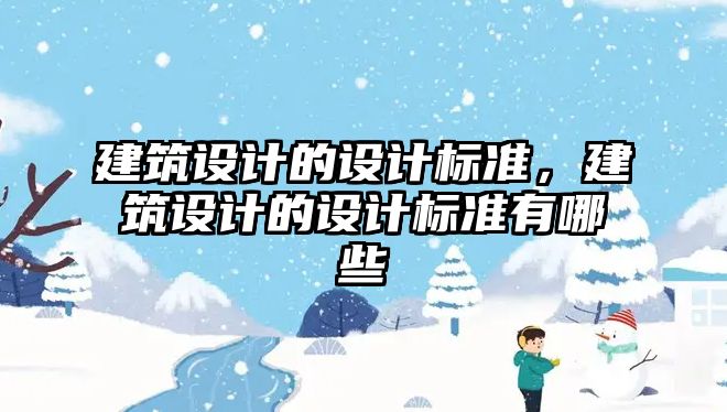 建筑設計的設計標準，建筑設計的設計標準有哪些