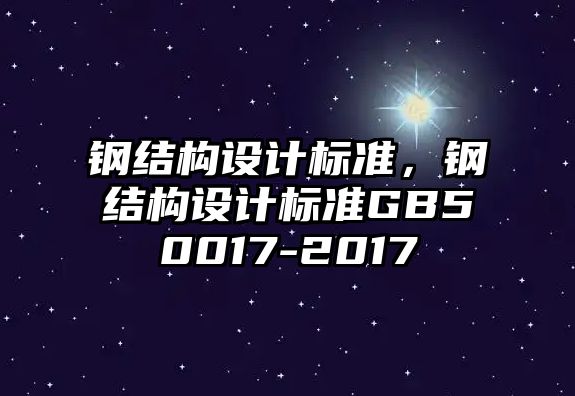 鋼結構設計標準，鋼結構設計標準GB50017-2017