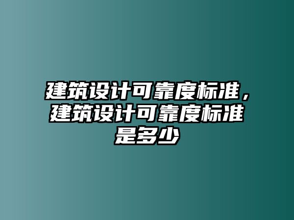 建筑設計可靠度標準，建筑設計可靠度標準是多少