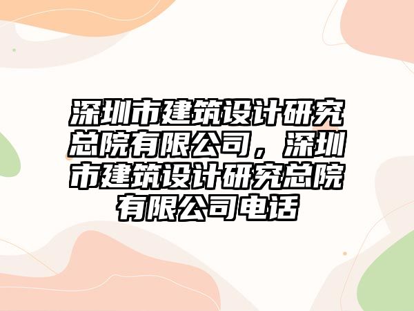 深圳市建筑設計研究總院有限公司，深圳市建筑設計研究總院有限公司電話