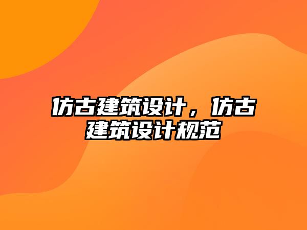 仿古建筑設計，仿古建筑設計規范