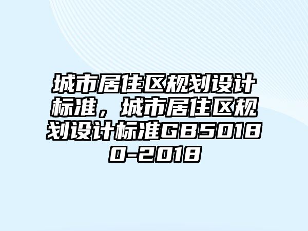 城市居住區規劃設計標準，城市居住區規劃設計標準GB50180-2018