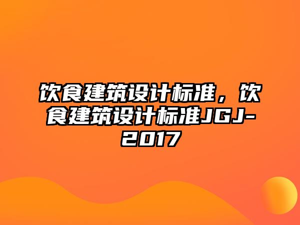 飲食建筑設計標準，飲食建筑設計標準JGJ-2017