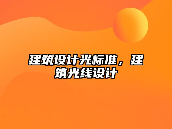 建筑設計光標準，建筑光線設計