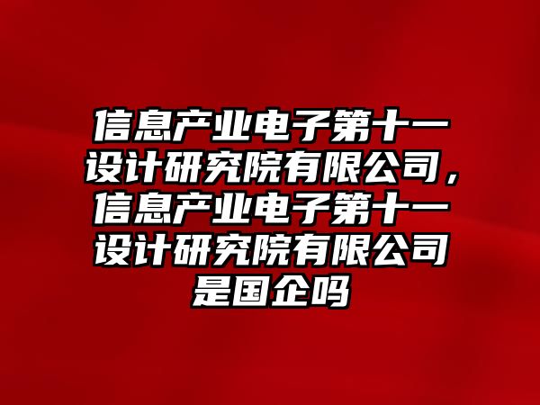 信息產業電子第十一設計研究院有限公司，信息產業電子第十一設計研究院有限公司是國企嗎