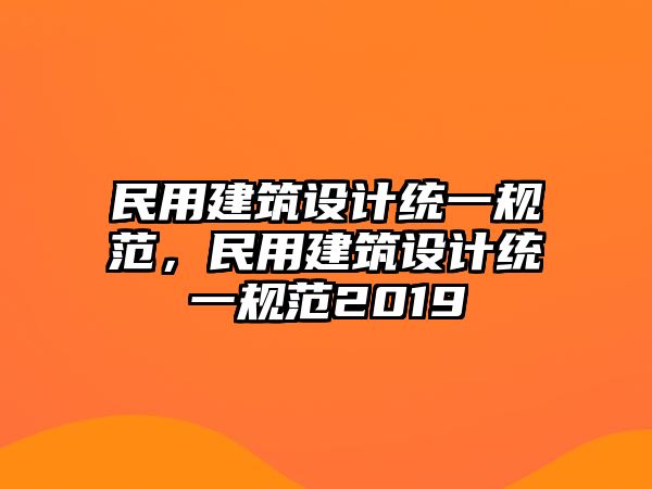 民用建筑設(shè)計(jì)統(tǒng)一規(guī)范，民用建筑設(shè)計(jì)統(tǒng)一規(guī)范2019