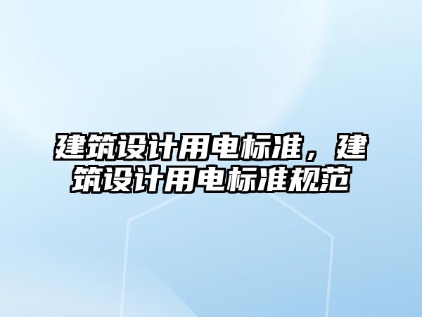 建筑設計用電標準，建筑設計用電標準規范