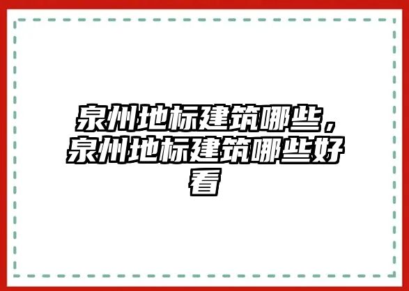 泉州地標建筑哪些，泉州地標建筑哪些好看