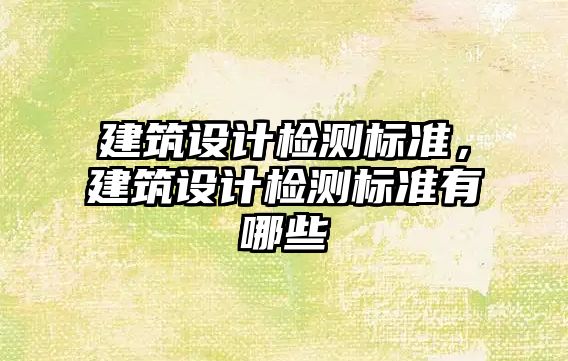 建筑設計檢測標準，建筑設計檢測標準有哪些