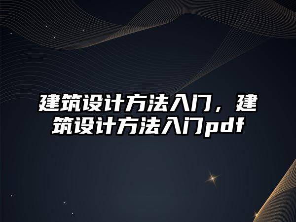 建筑設計方法入門，建筑設計方法入門pdf