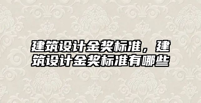 建筑設計金獎標準，建筑設計金獎標準有哪些