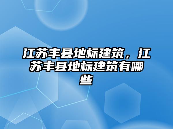 江蘇豐縣地標建筑，江蘇豐縣地標建筑有哪些