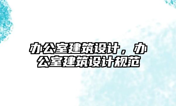 辦公室建筑設計，辦公室建筑設計規范