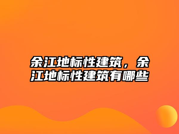 余江地標性建筑，余江地標性建筑有哪些