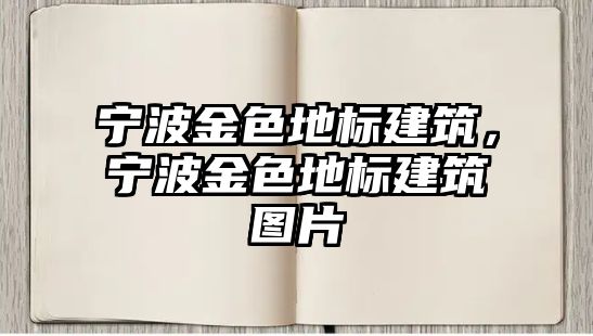 寧波金色地標建筑，寧波金色地標建筑圖片