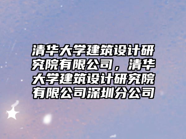 清華大學建筑設計研究院有限公司，清華大學建筑設計研究院有限公司深圳分公司