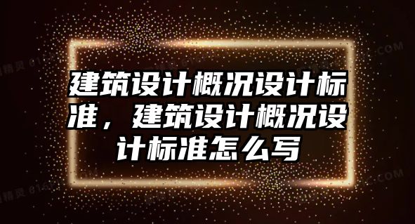 建筑設計概況設計標準，建筑設計概況設計標準怎么寫