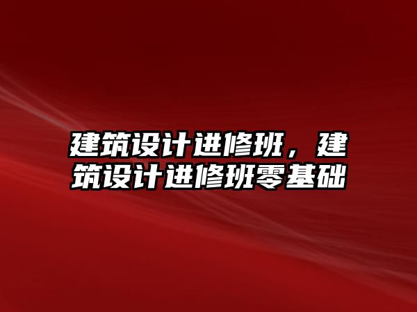 建筑設計進修班，建筑設計進修班零基礎