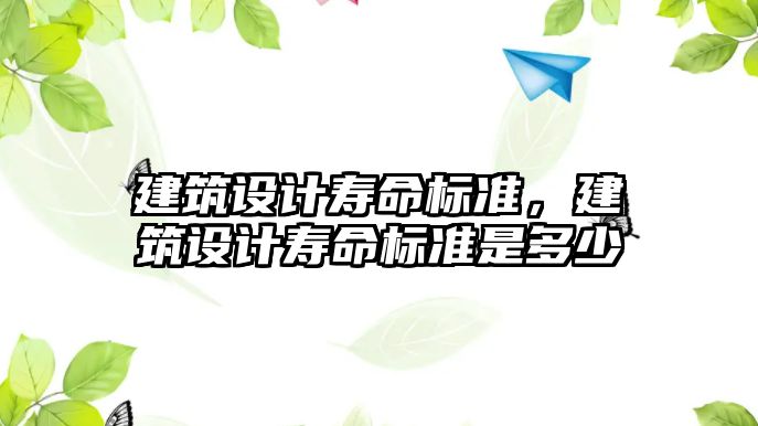 建筑設計壽命標準，建筑設計壽命標準是多少