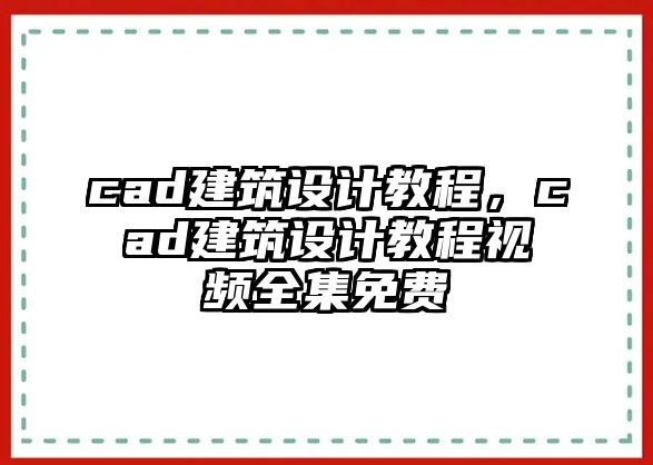 cad建筑設(shè)計(jì)教程，cad建筑設(shè)計(jì)教程視頻全集免費(fèi)