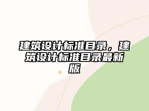 建筑設計標準目錄，建筑設計標準目錄最新版