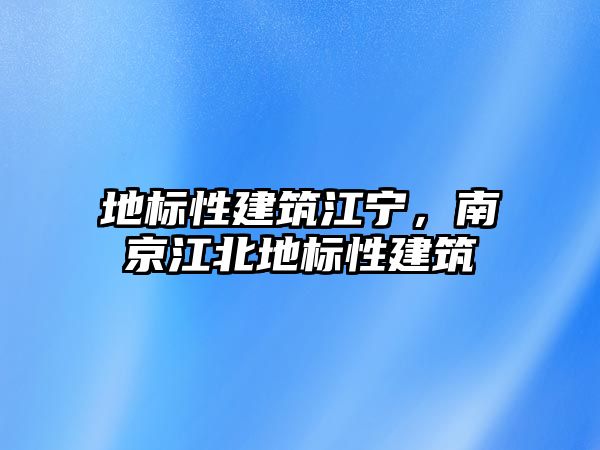 地標(biāo)性建筑江寧，南京江北地標(biāo)性建筑