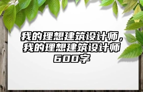 我的理想建筑設計師，我的理想建筑設計師600字