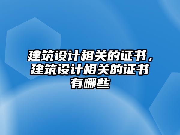 建筑設計相關的證書，建筑設計相關的證書有哪些