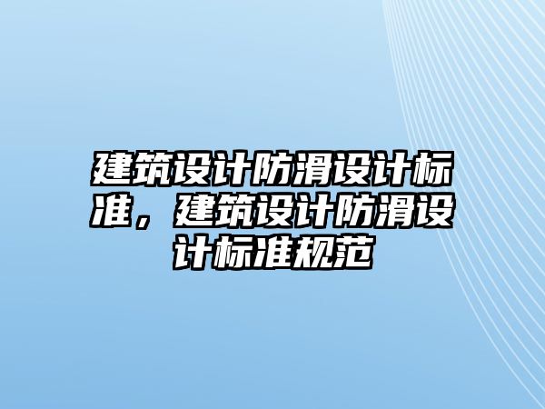 建筑設計防滑設計標準，建筑設計防滑設計標準規范