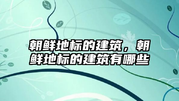 朝鮮地標的建筑，朝鮮地標的建筑有哪些