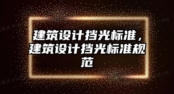 建筑設計擋光標準，建筑設計擋光標準規范