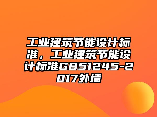 工業建筑節能設計標準，工業建筑節能設計標準GB51245-2017外墻