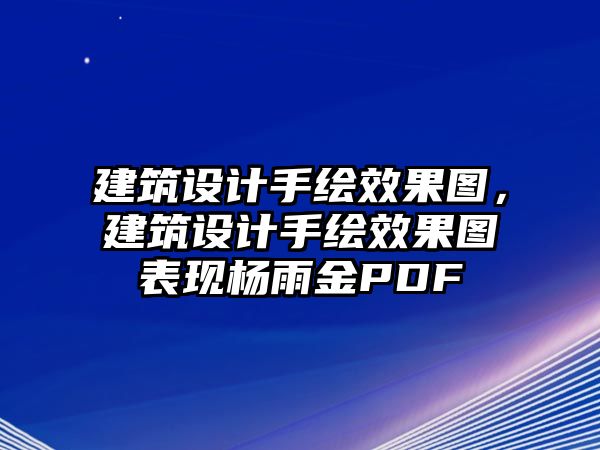 建筑設計手繪效果圖，建筑設計手繪效果圖表現楊雨金PDF