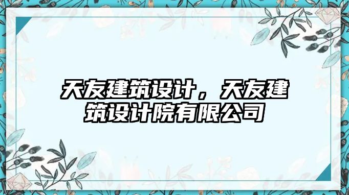 天友建筑設計，天友建筑設計院有限公司